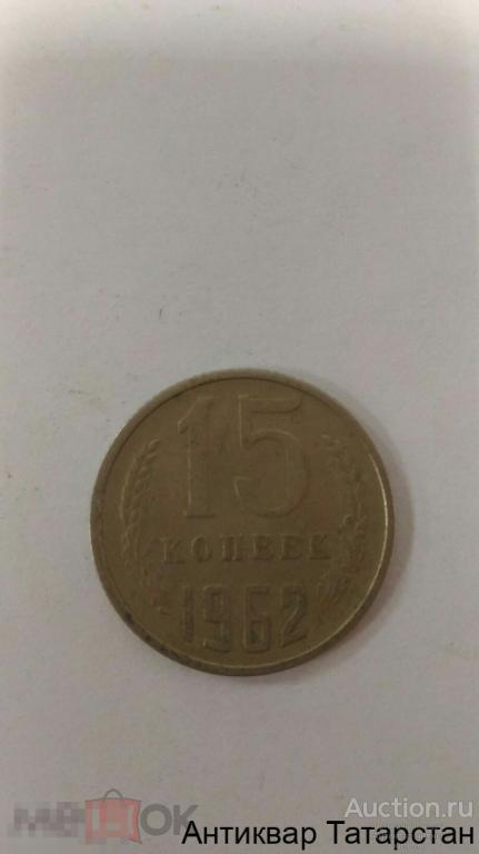 15 копеек 1962г хорошие СССР много