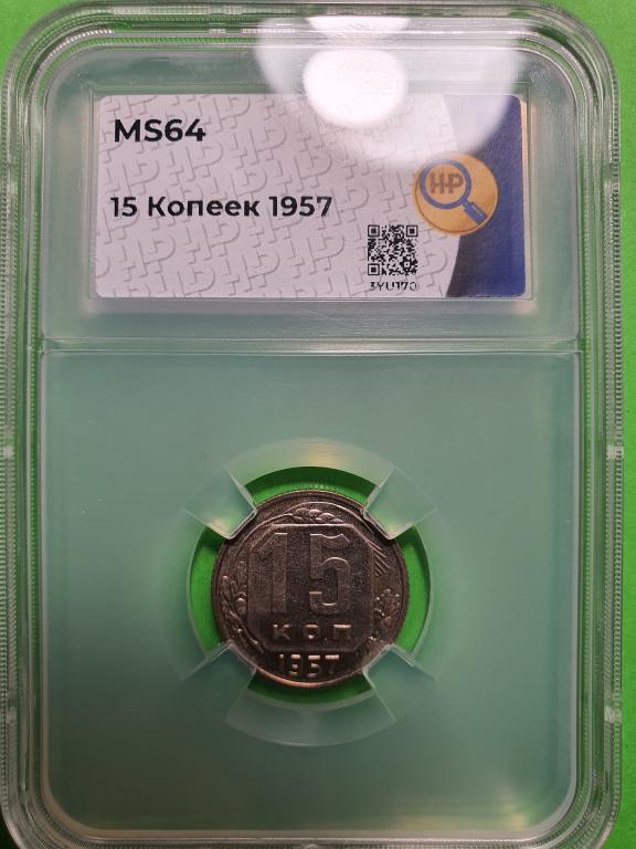 15 копеек 1957 года   ННР MS64