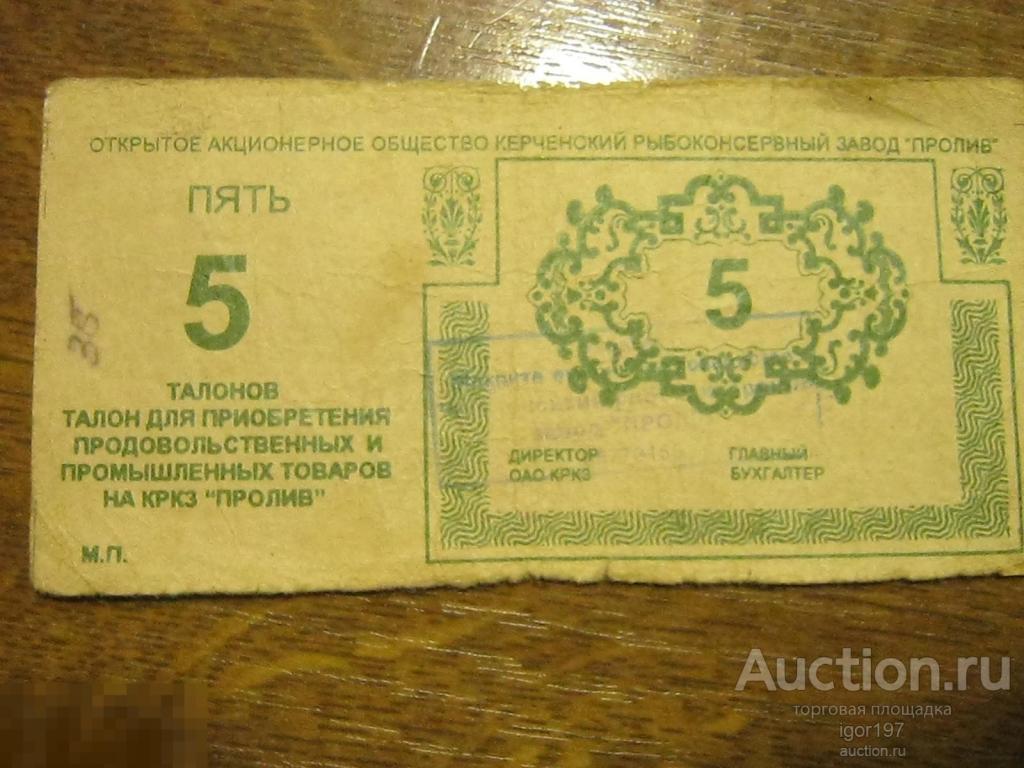 КУПОН-ТАЛОН О.А.О КЕРЧЕНСКИЙ РЫБОКОНСЕРВНЫЙ ЗАВОД "ПРОЛИВ" УКРАИНА-КРЫМ 1992 ГОД.