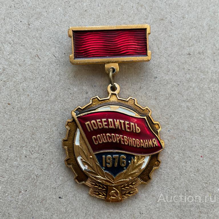 💟 Знак Значок СССР 💟 Победитель соцсоревнования 1976 год.