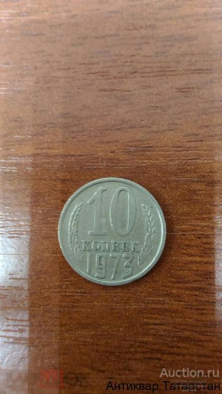 10 копеек 1973г хорошие СССР много