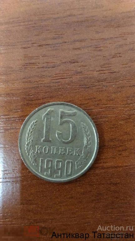 15 копеек 1990г хорошие СССР много