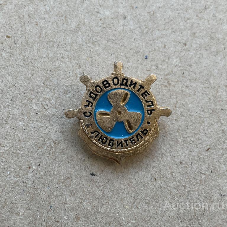 💟 Знак Значок СССР 💟 Корабли Флот Морфлот Речфлот Судоводитель любитель.