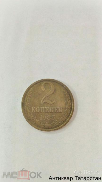 2 копейки 1985г хорошие СССР много