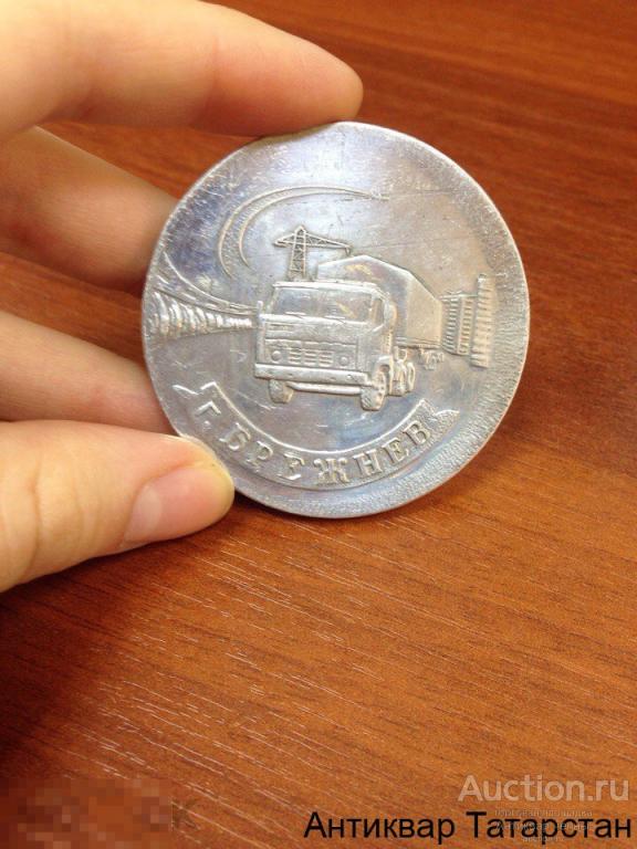 (10782) Настольная медаль Камаз Брежнев Камское Объединение Алюминий 
