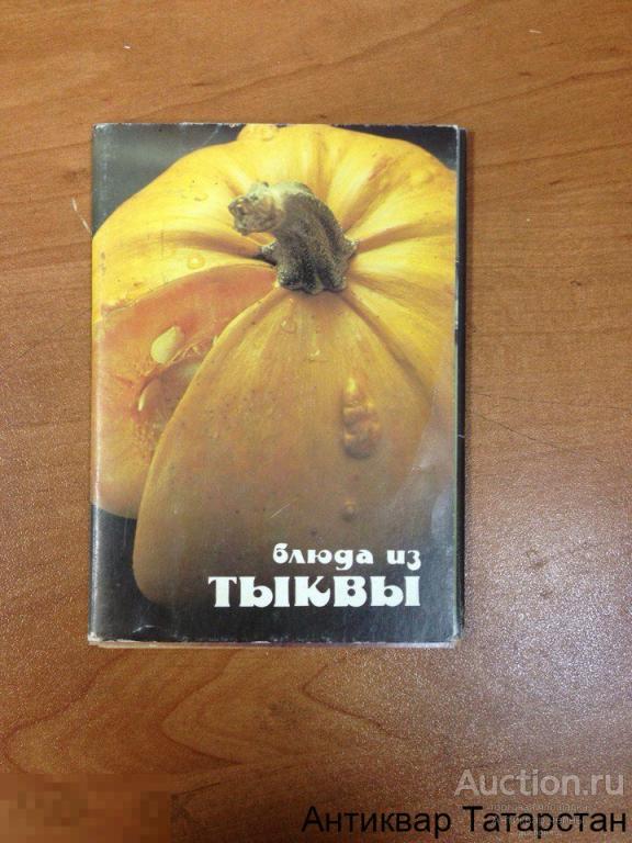 Набор открыток Блюда из тыквы