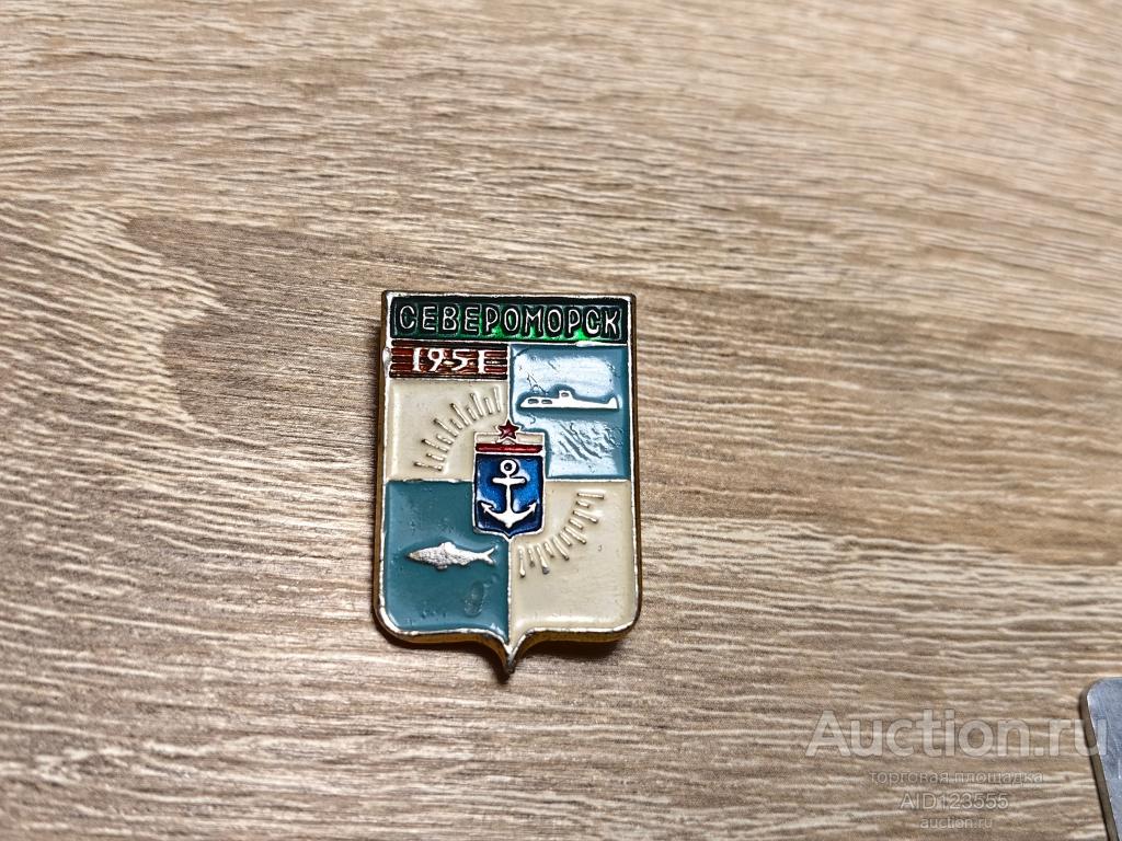 ЗНАК ГОРОД ГЕРБ СЕВЕРОМОРСК