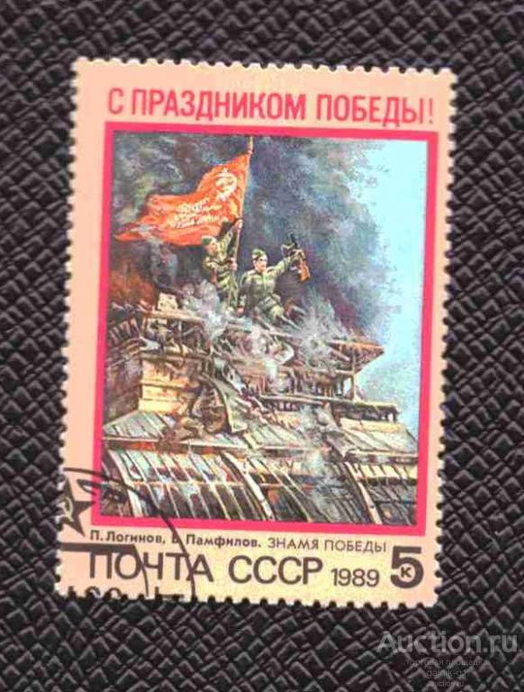 СССР    гашеная   1989 год    день победы     №    4269