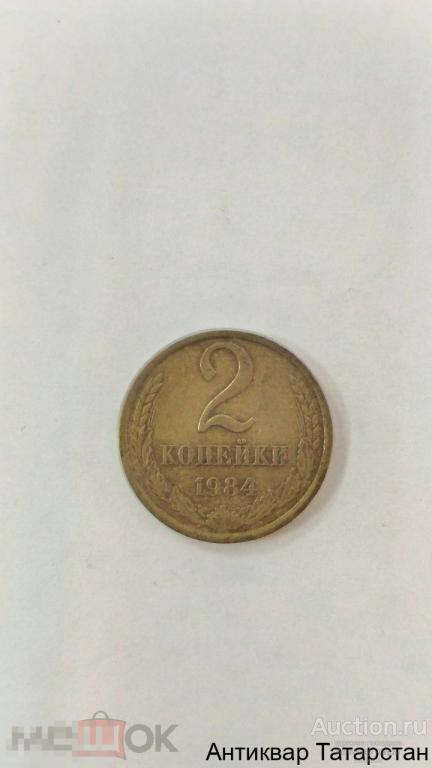 2 копейки 1984г хорошие СССР много