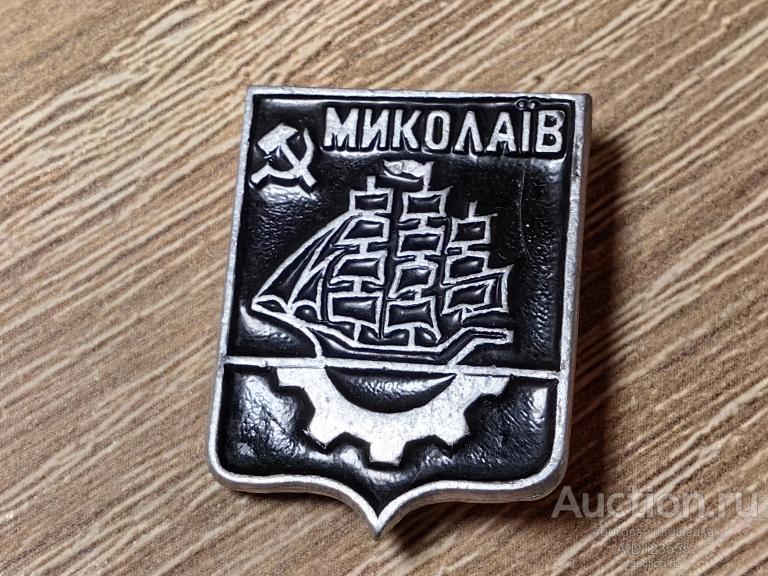 ЗНАК ГОРОД ГЕРБ НИКОЛАЕВ