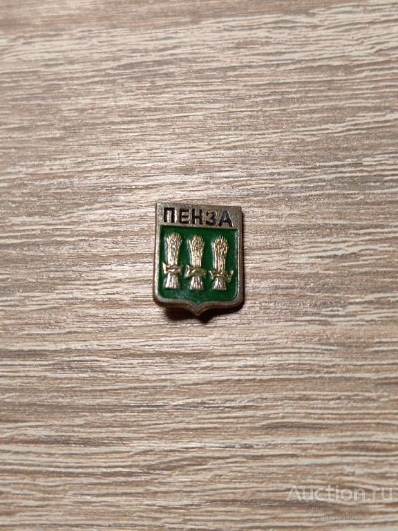 ЗНАК ГОРОД ГЕРБ ПЕНЗА