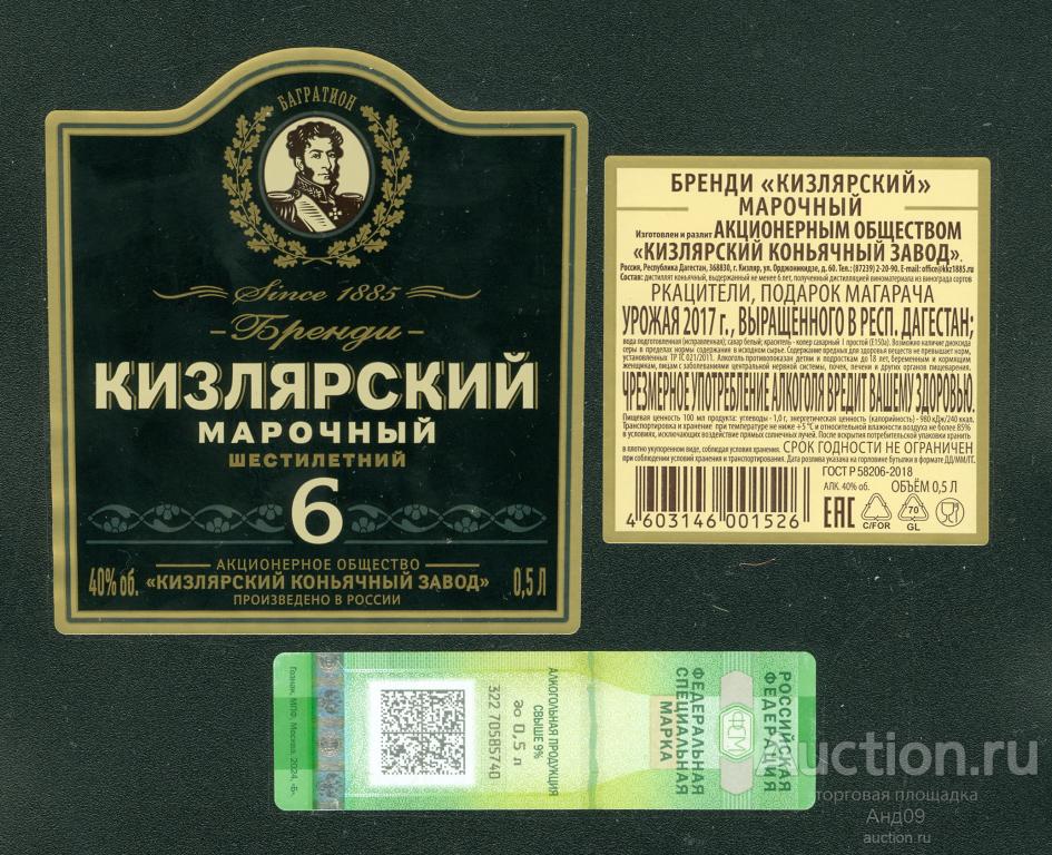 Этикетка – Бренди – КИЗЛЯРСКИЙ МАРОЧНЫЙ 6-и летний – 0,5 л. (077w)