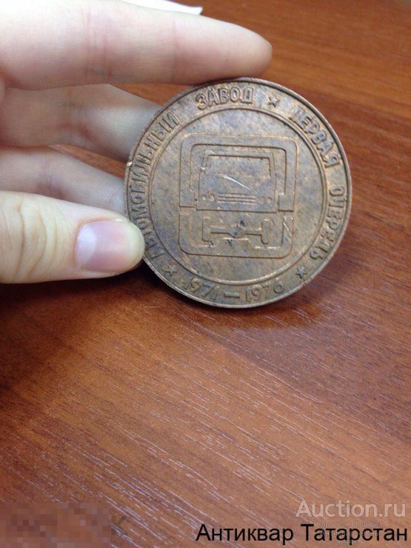 (10781)Настольная медаль КАМАЗ Первая очередь Автомобильный Завод 1971-1976 МЕДЬ