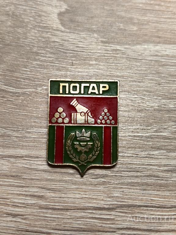 ЗНАК ГОРОД ГЕРБ ПОГАР БРЯНСКАЯ ОБЛАСТЬ