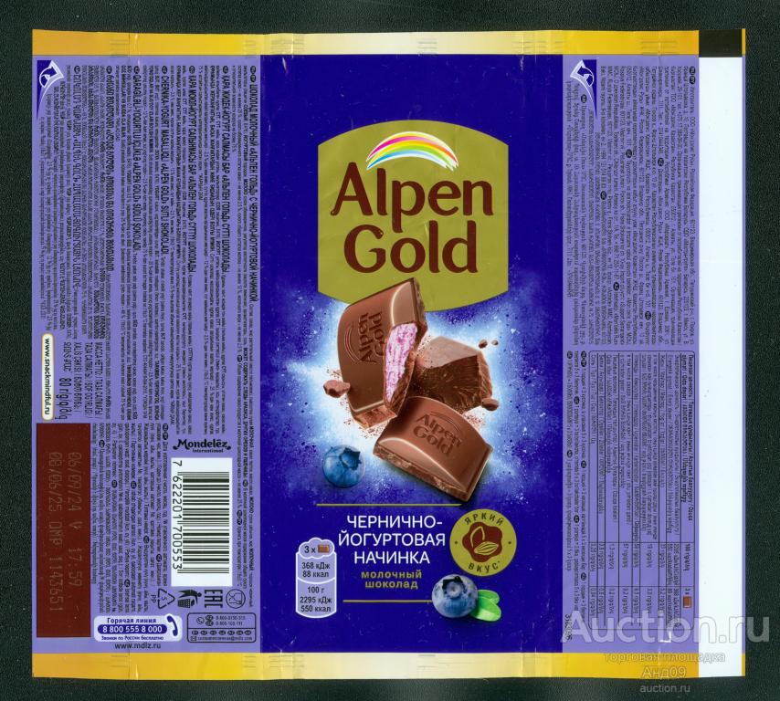 Обертка – Шоколад - Alpen Gold – чернично-йогуртовый (222ш)