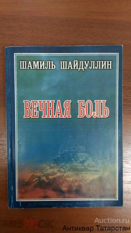 (12055) Книга  Шамиль Шайдуллин ВЕЧНАЯ БОЛЬ 2007г Редкая книга