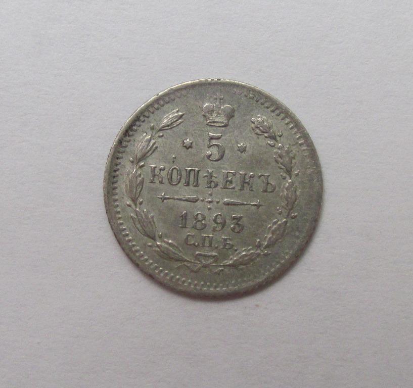 5 копеек 1893 (л1-4-2)