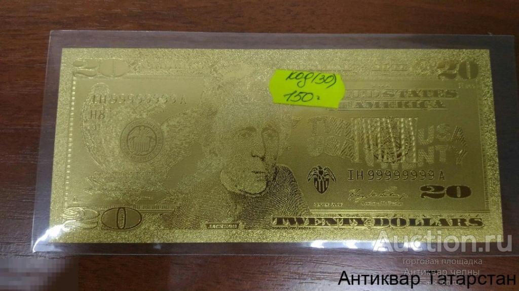 (30) Сувенирная банкнота Золотые банкноты Златоуст 20 долларов США