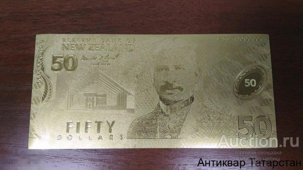 (30) Сувенирная банкнота Золотые банкноты Златоуст 50 долларов новая зеландия