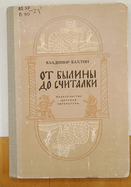Книга В. Бахтин От былины до считалки 1982 г. (029057)