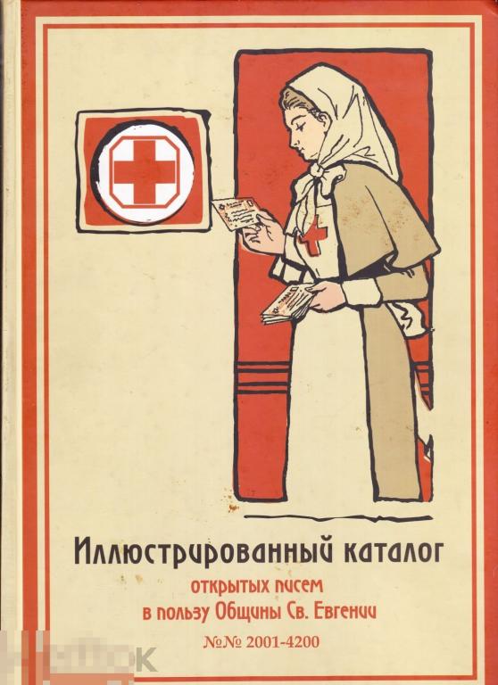 КнигаКаталоготкрытокОбщиныСвятойЕвгениитом2