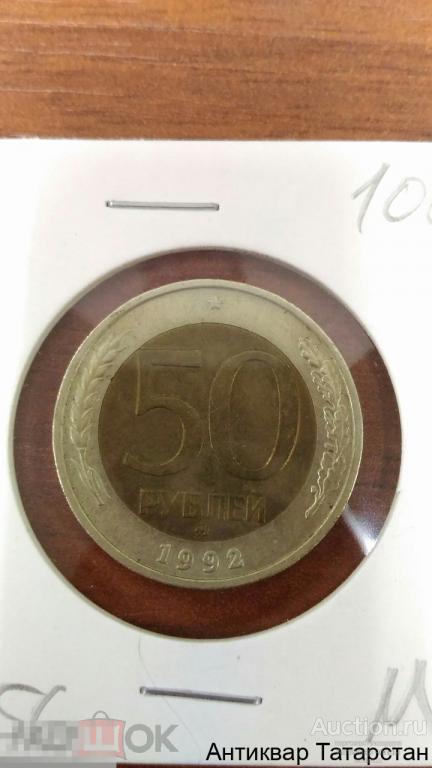 (3356) 50 рублей 1992г ММД Биметалл Оригинал Распродажа