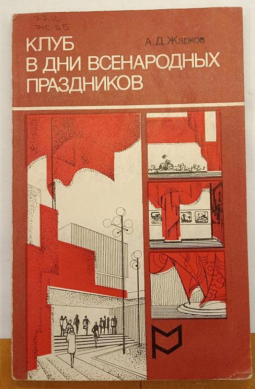 Книга А.Д. Жарков Клуб в дни всенародных праздников 1983 (029012)