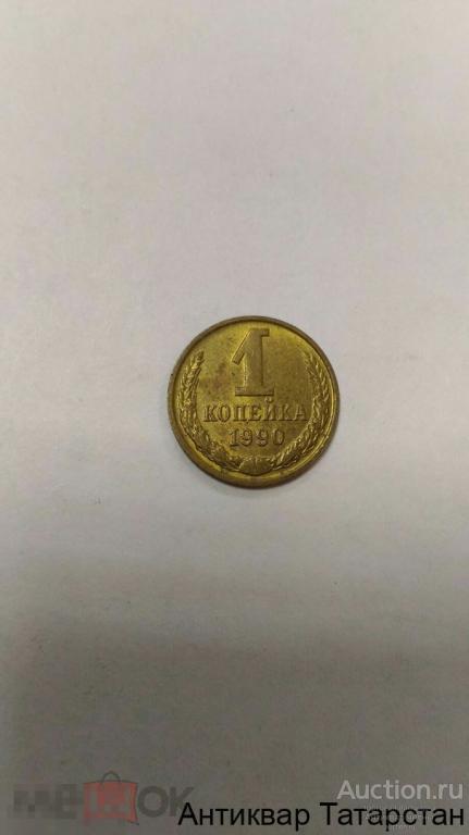 1 копейка 1990г хорошие СССР  много