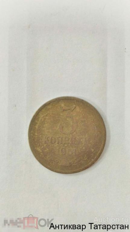 3 копейки 1961г хорошие СССР много