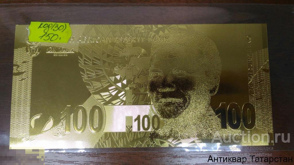 (30) Сувенирная банкнота Золотые банкноты Златоуст 100 рэндов ЮАР