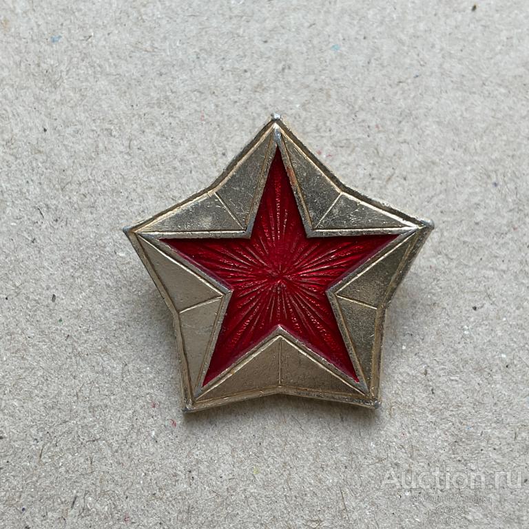 💟 Знак Значок СССР 💟 Красная звезда.