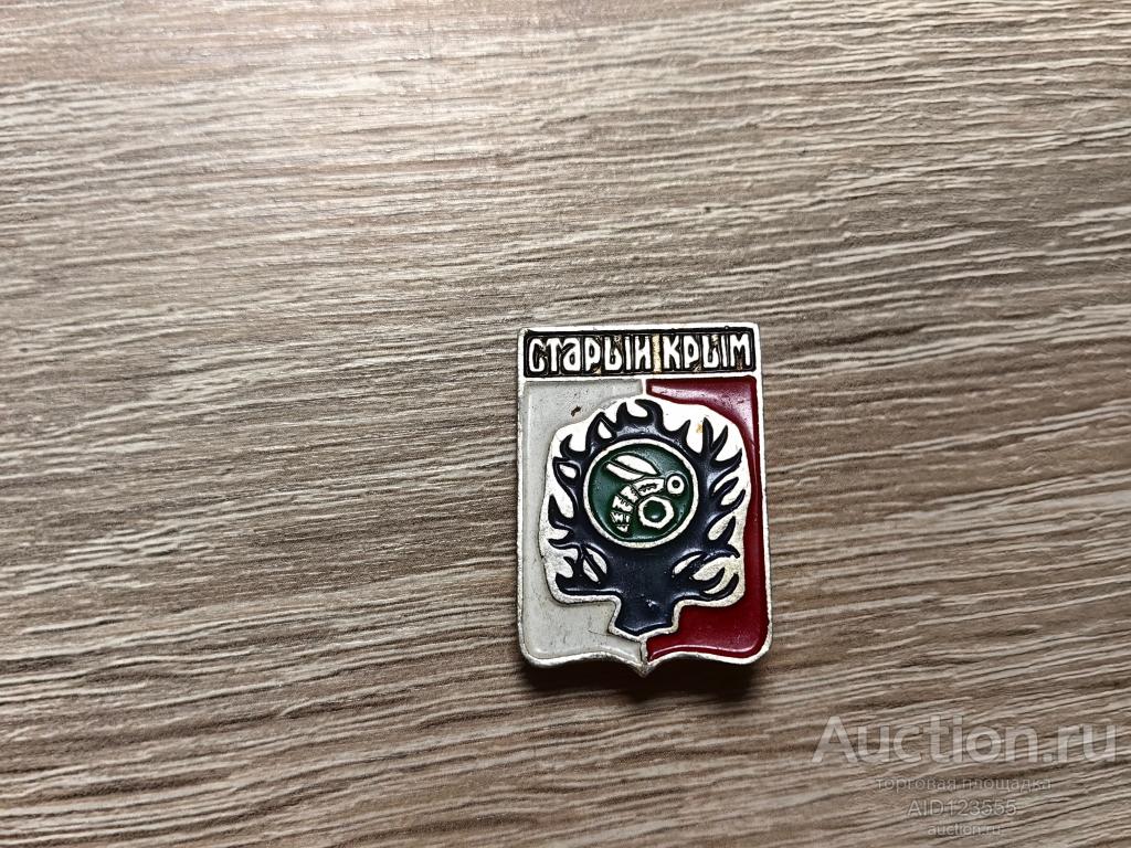 ЗНАК ГОРОД ГЕРБ СТАРЫЙ КРЫМ