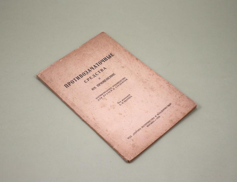Противозачаточные средства и их применение 1926 г Гинекология Здоровье Женщина Контрацепция Медицина