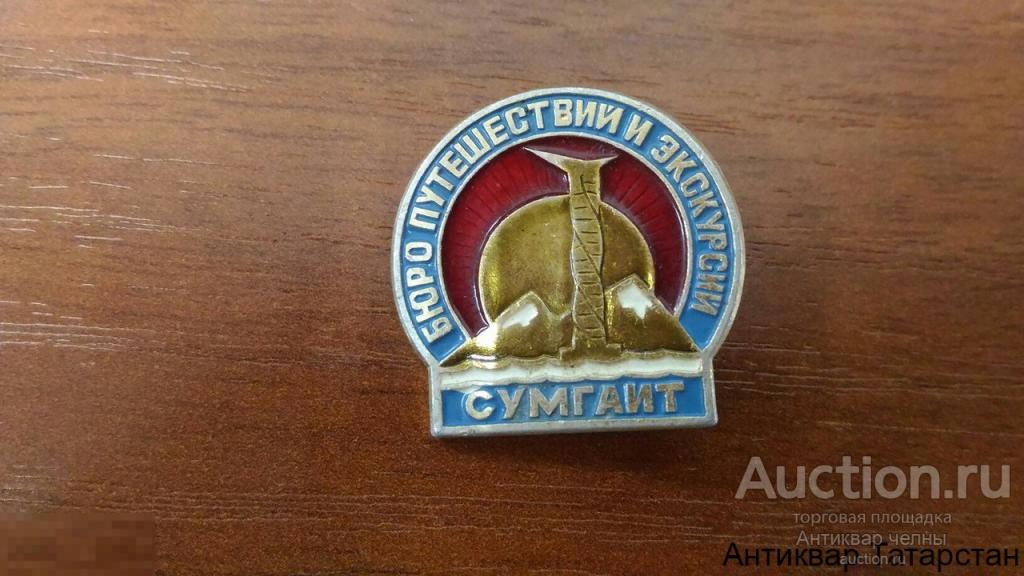 (12069) Значок Бюро путешествий и экскурсий СУМГАИТ Клеймо