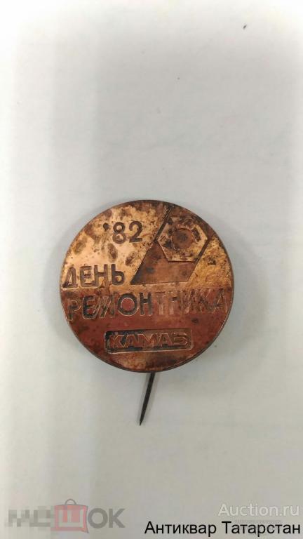 (19363) Значок КАМАЗ День Ремонтника 1982г Редкий литье игла круглый