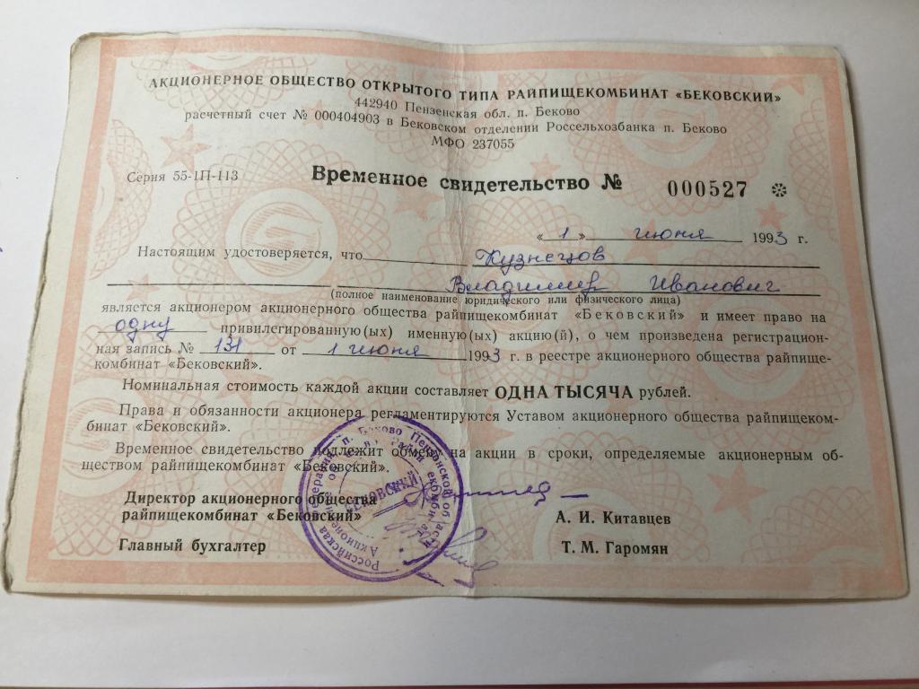 1993г. Свидетельство акции. Райпищекомбинат Бековский. Акции. Сертификат акций. Акция. Ценная бумага