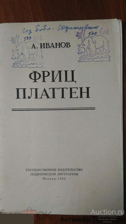Книга А. Иванов Фриц Платтен 1963г