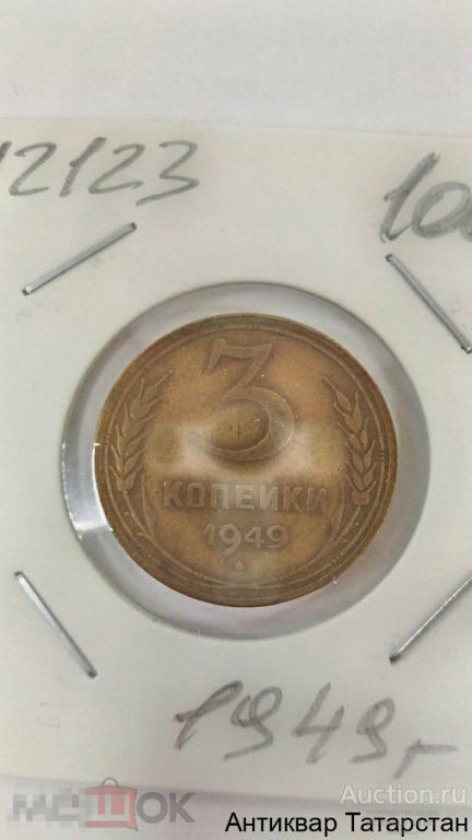 (12123) 3 копейки 1949г Оригинал СССР 