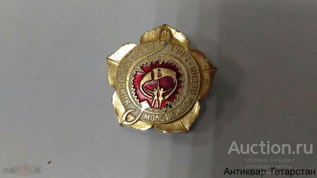 Значок Праздник Молодежной Песни 1945 1985