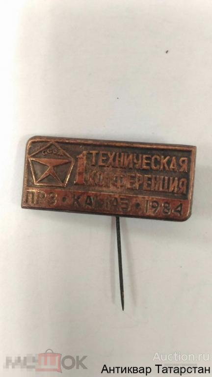 (13150) Знак 1-ая Техническая Конференция Литье Игла  Камаз ПРЗ 1984год СССР