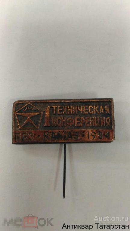(13150) Знак 1ая Техническая Конференция Литье Игла  Камаз ПРЗ 1984