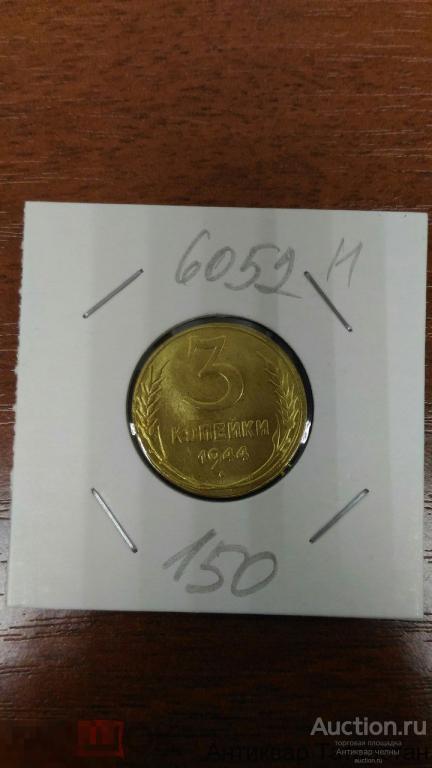 (6052)/1  3 копейки 1944 год СССР Пробник Знамена