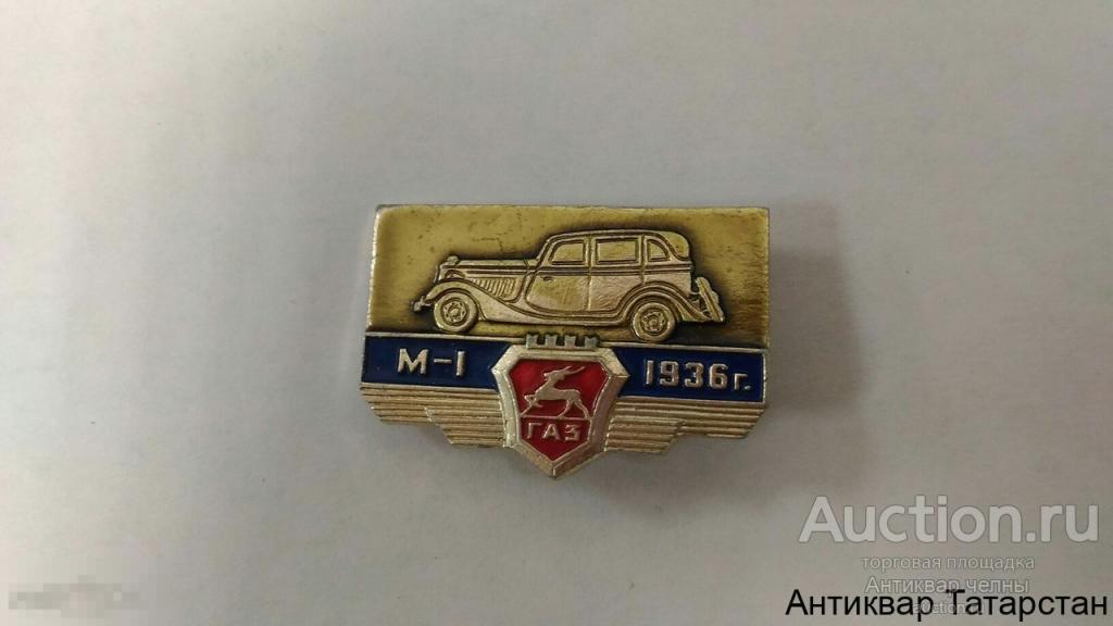Значок ГАЗ М-1 1936г.