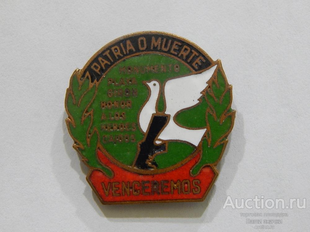 N. Куба. Patria o Muerte. Venseremos. Родина или смерть. (т.м., игла) Отличный!