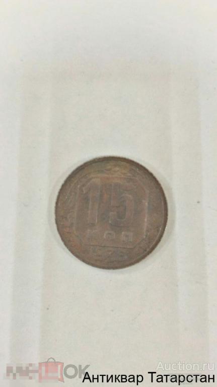 (4182) 15 копеек 1936 года Оригинал СССР