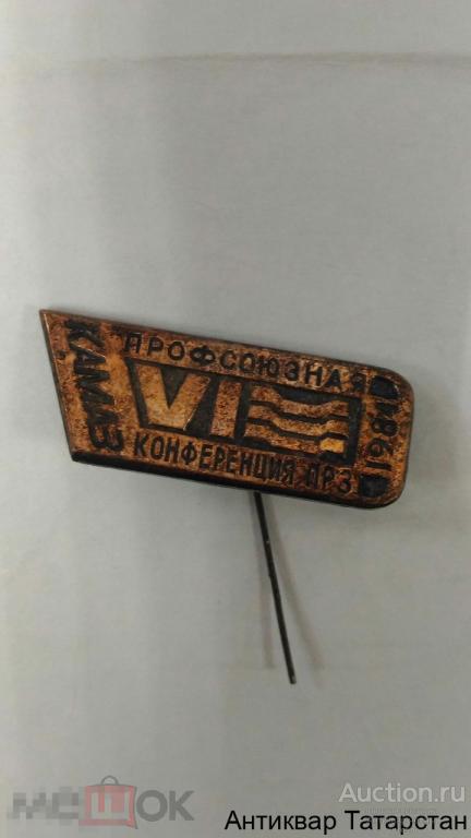 Знак 6я Профсоюзная Конференция ПРЗ 1984г Литье Игла Камаз