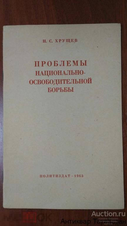 Книга Н.С. Хрущев Проблемы Национально-Освободительной Борьбы 1963г