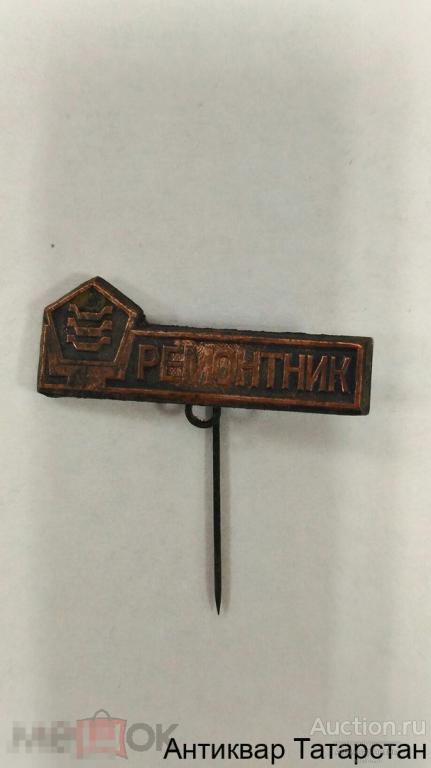(19365) Значок КАМАЗ Ремонтник Камаза Литье Игла