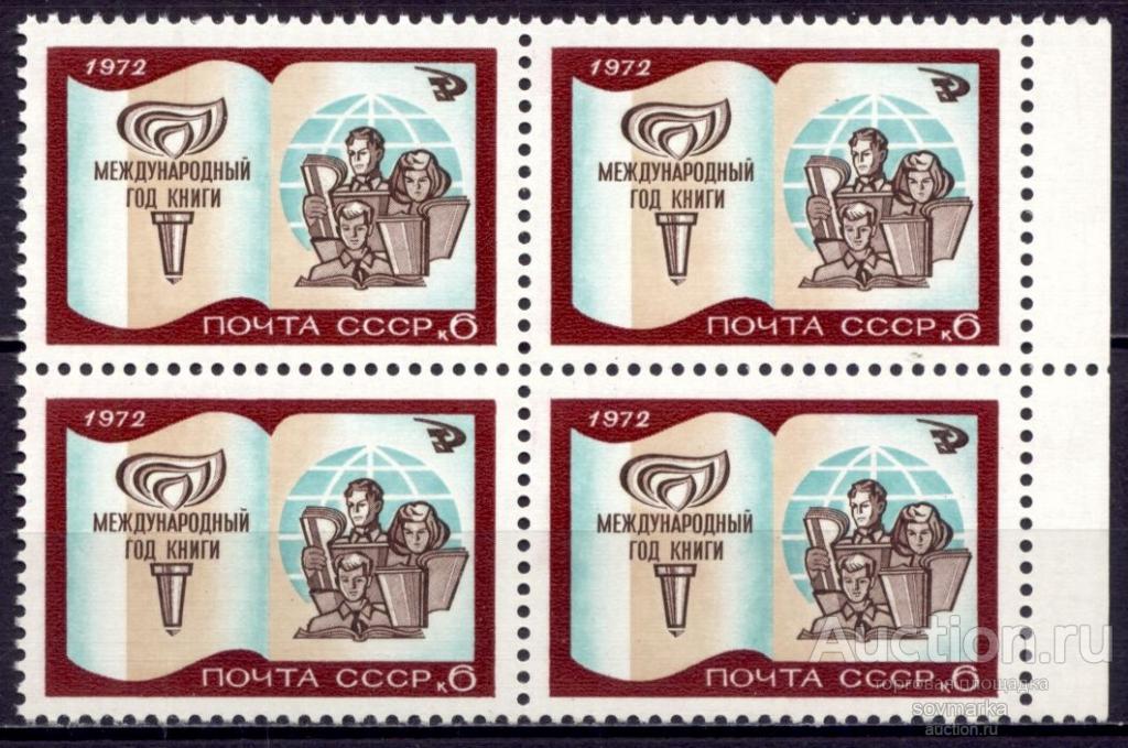 = СССР 1972 Международный год книги Раскрытая книга сер1мар** квартблок Св # 4119 |С17-8|