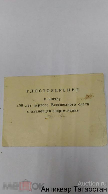(11368) Удостоверение к значку 50 лет первого всесоюзного слета Стахановцев-Энергетиков Раритет